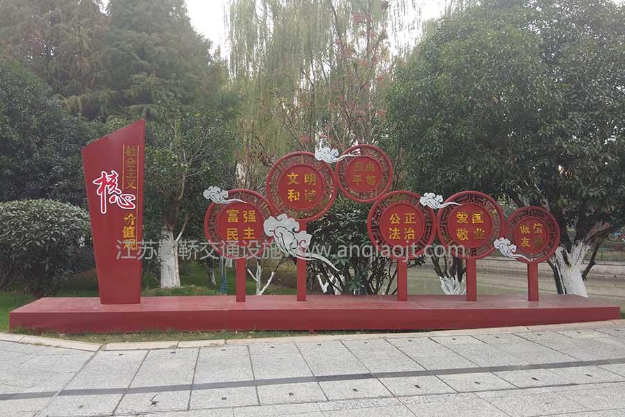 社會(huì)主義核心價(jià)值觀(guān)標(biāo)識(shí)牌