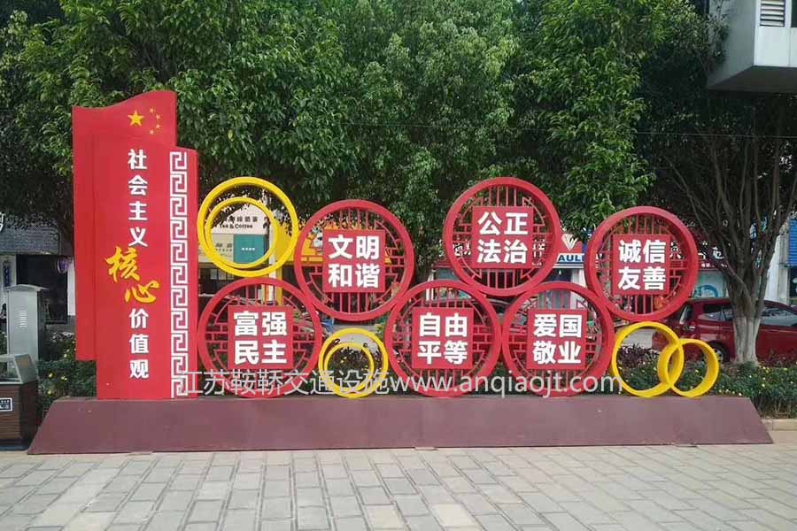 社會(huì)主義核心價(jià)值觀標(biāo)牌